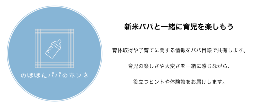 サイトイメージ
新米パパと一緒に育児を楽しもう