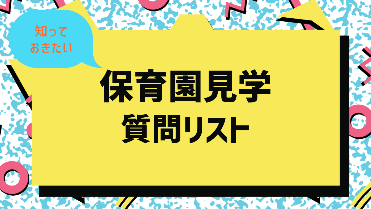 保育園見学質問リストアイキャッチ