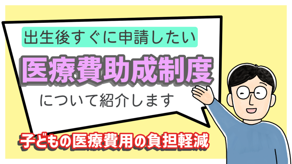 医療助成制度について画像